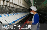 紡織電子行業應用